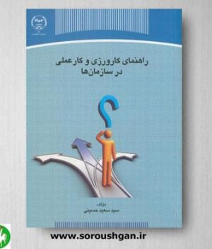 خرید کتاب راهنمای کارورزی و کار عملی در سازمان ها اثر حسینی