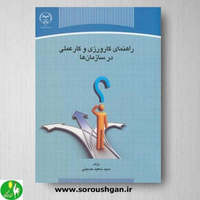 خرید کتاب راهنمای کارورزی و کار عملی در سازمان ها اثر حسینی