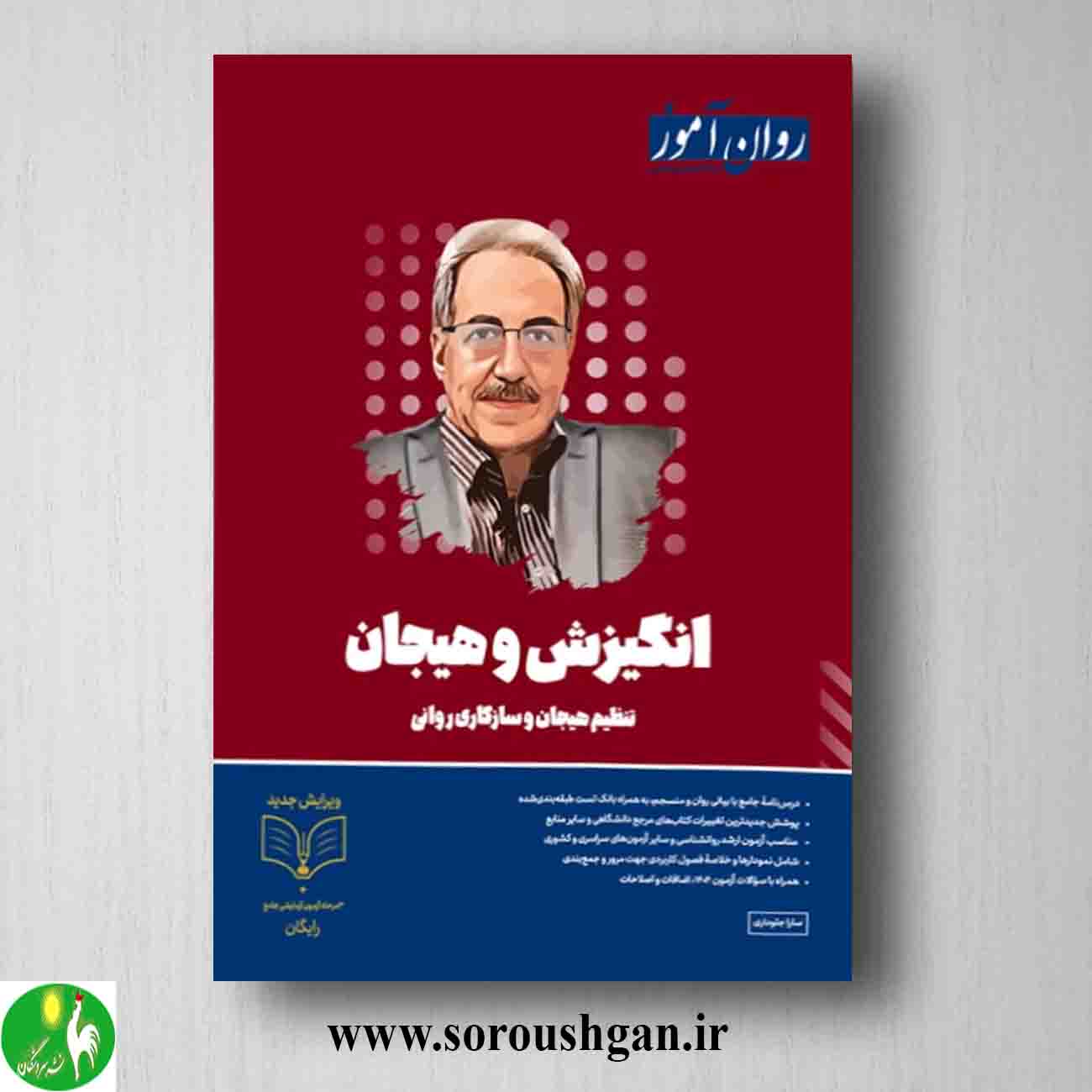 کتاب انگیزش و هیجان روان آموز ویرایش جدید خرید کتاب انگیزش و هیجان روان آموز ویرایش جدید