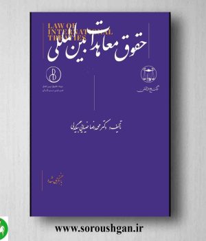 خرید کتاب حقوق معاهدات بین المللی اثر محمدرضا ضیائی بیگدلی
