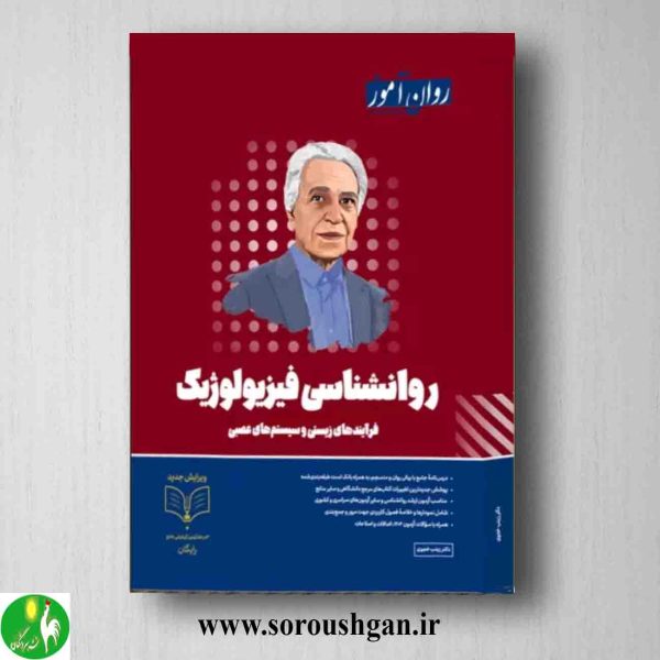 خرید کتاب روانشناسی فیزیولوژیک روان آموز ویرایش جدید