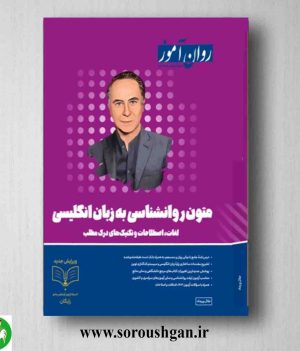 خرید کتاب متون روانشناسی به زبان انگلیسی روان آموز ویرایش جدید