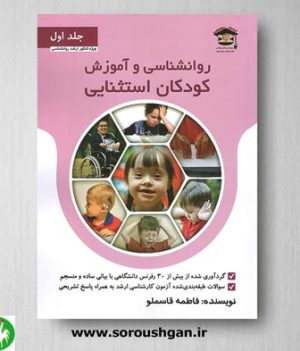 خرید کتاب روانشناسی و آموزش کودکان استثنایی (جلد اول)- قاسملو