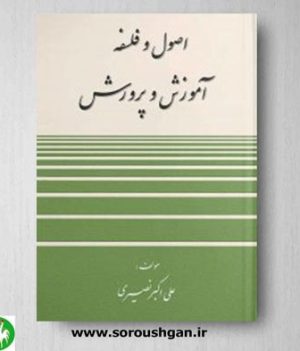 خرید کتاب اصول و فلسفه آموزش و پرورش اثر علی اکبر نصیری- آوای نور
