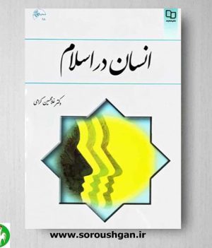 خرید کتاب انسان در اسلام اثر غلامحسین گرامی