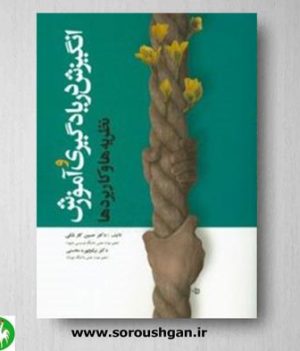 خرید کتاب انگیزش در یادگیری و آموزش اثر حسین کارشکی