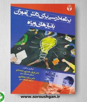 خرید کتاب برنامه درسی برای دانش آموزان با نیازهای ویژه اثر قربان همتی علمدارلو