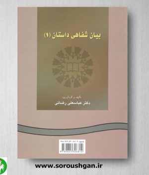 خرید کتاب بیان شفاهی داستان (1) اثر عباسعلی رضائی