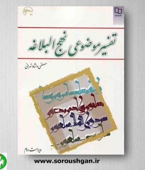خرید کتاب تفسیر موضوعی نهج البلاغه اثر مصطفی دلشاد تهرانی