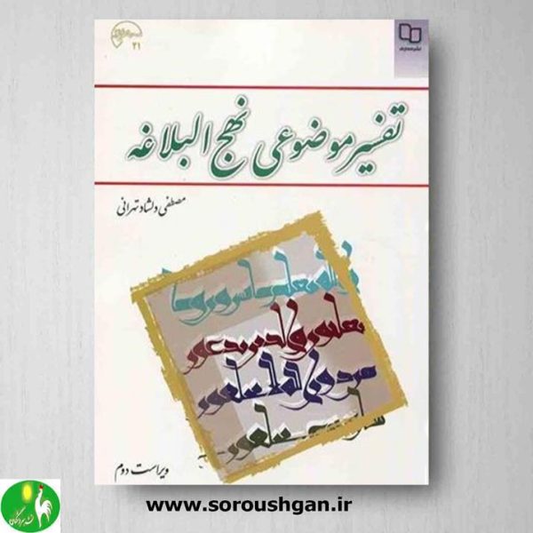 خرید کتاب تفسیر موضوعی نهج البلاغه اثر مصطفی دلشاد تهرانی