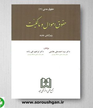 خرید کتاب حقوق مدنی (2) حقوق اموال و مالکیت اثر هاشمی و تقی زاده