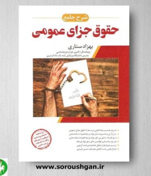 خرید کتاب شرح جامع حقوق جزای عمومی اثر بهزاد ستاری