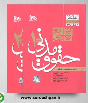 خرید کتاب آموزش جامع حقوق مدنی (دو جلدی) اثر محمدمهدی توکلی