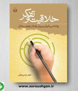 خرید کتاب خلاقیت و تفکر اثر عباس میکانی