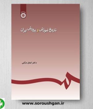 خرید کتاب تاریخ آموزش و پرورش ایران اثر کمال درانی