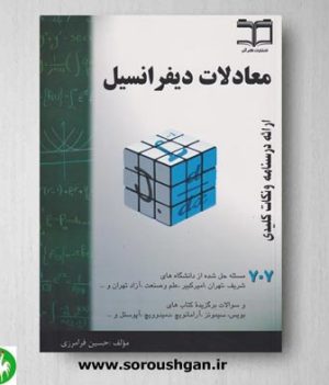 خرید کتاب معادلات دیفرانسیل اثر حسین فرامرزی