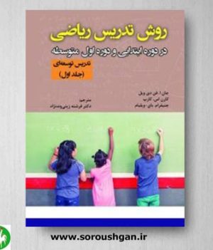 خرید کتاب روش تدریس ریاضی در دوره ابتدایی و دوره اول متوسطه جلد اول