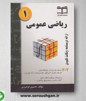 خرید کتاب ریاضی عمومی 1 نوشته حسین فرامرزی