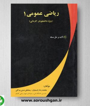 خرید کتاب ریاضی عمومی 1 اثر محمدرضا یاسمیان