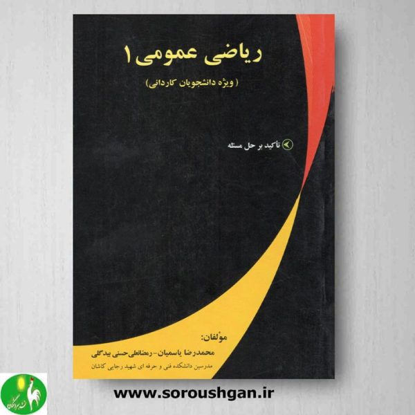 خرید کتاب ریاضی عمومی 1 اثر محمدرضا یاسمیان