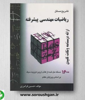 خرید کتاب تشریح مسائل ریاضیات مهندسی پیشرفته اثر حسین فرامرزی