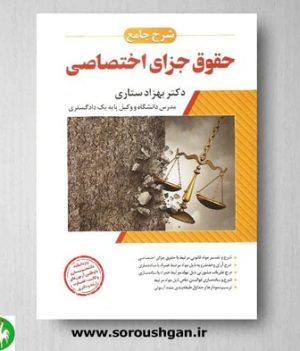 خرید کتاب شرح جامع حقوق جزای اختصاصی اثر بهزاد ستاری