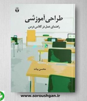 خرید کتاب طراحی آموزشی اثر محسن بیات