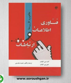 خرید کتاب فناوری اطلاعات و ارتباطات اثر لاودن ترجمه محسنی