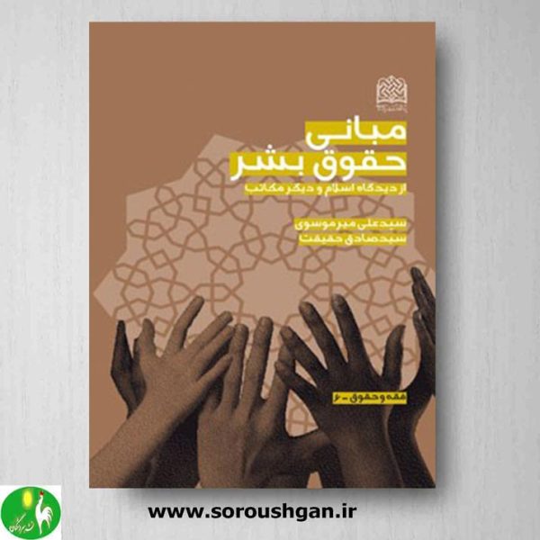 خرید کتاب مبانی حقوق بشر از دیدگاه اسلام و دیگر مکاتب اثر سیدعلی میرموسوی