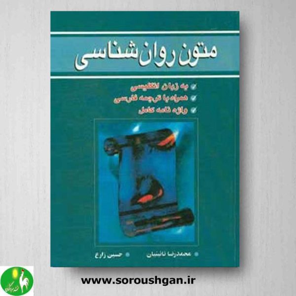 خرید کتاب متون روانشناسی اثر محمدرضا نائینیان