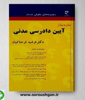 خرید کتاب ساده ساز آیین دادرسی مدنی اثر فرشید فرحناکیان