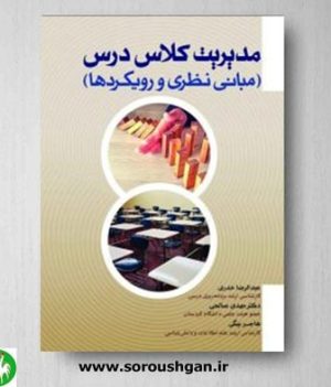 خرید کتاب مدیریت کلاس درس (مبانی نظری و رویکردها) اثر عبدالرضا خدری