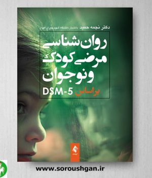 خرید کتاب روانشناسی مرضی کودک و نوجوان براساس DSM-5