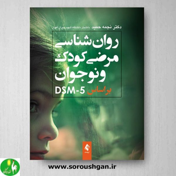خرید کتاب روانشناسی مرضی کودک و نوجوان براساس DSM-5