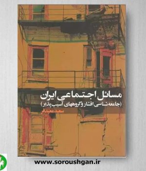 خرید کتاب مسائل اجتماعی ایران اثر سعید معیدفر
