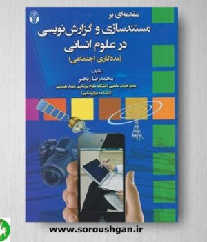 خرید کتاب مقدمه ای بر مستندسازی و گزارش نویسی در علوم انسانی اثر محمدرضا رنجبر