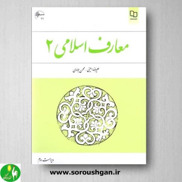 خرید کتاب معارف اسلامی 2 اثر علیرضا امینی و محسن جوادی