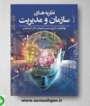 خرید کتاب نظریه های سازمان و مدیریت اثر امیرحسین محمودی