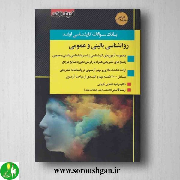 خرید کتاب بانک سوالات کارشناسی ارشد روانشناسی بالینی و عمومی اثر مرضیه علمایی کوپایی