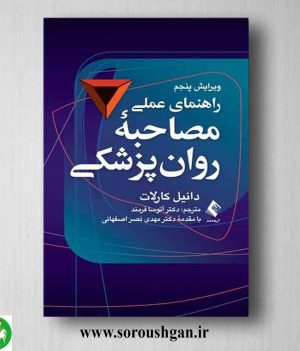 خرید کتاب راهنمای عملی مصاحبه روان پزشکی اثر دانیل کارلات