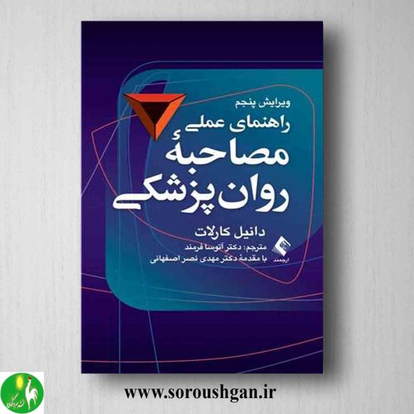 خرید کتاب راهنمای عملی مصاحبه روان پزشکی اثر دانیل کارلات