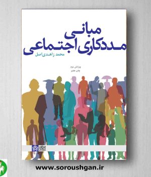 خرید کتاب مبانی مددکاری اجتماعی اثر محمد زاهدی اصل