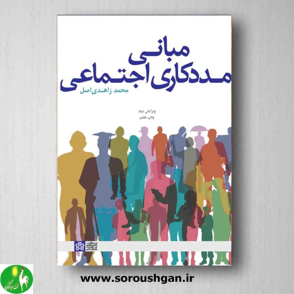 خرید کتاب مبانی مددکاری اجتماعی اثر محمد زاهدی اصل