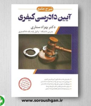 خرید کتاب شرح جامع آیین دادرسی کیفری اثر بهزاد ستاری