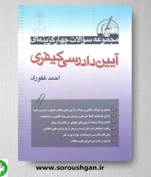 خرید کتاب مجموعه سوالات چهارگزینه ای آیین دادرسی کیفری اثر احمد غفوری