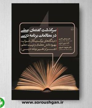خرید کتاب سرگذشت گفتمان عملی در مطالعات برنامه درسی اثر مصطفی قادری