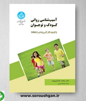 خرید کتاب آسیب شناسی روانی کودک و نوجوان اثر محمد خدایاری فرد