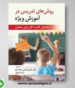 خرید کتاب روش های تدریس در آموزش ویژه