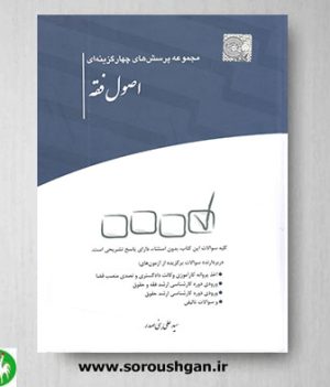 خرید کتاب مجموعه پرسش های چهارگزینه ای اصول فقه اثر علی بنی صدر