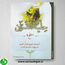 خرید کتاب حلیه القرآن سطح 2 اثر محسن موسوی بلده